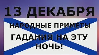 ГАДАНИЯ И НАРОДНЫЕ ПРИМЕТЫ НА 13 ДЕКАБРЯ!  День АНДРЕЯ ПЕРВОЗВАННОГО!