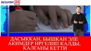 ДАСЫККАН, БЫШКАН ЭЛЕ АКИМДЕР ИРГЕЛИП КАЛДЫ, КАЛГАНЫ КЕТТИ