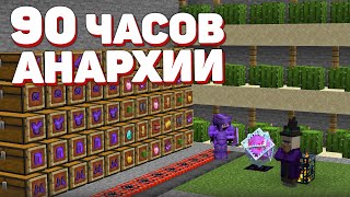 АНАРХИЯ - 90 ЧАСОВ Выживания ПОСЛЕ ВАЙПА | МАЙНКРАФТ ХОЛИВОРЛД