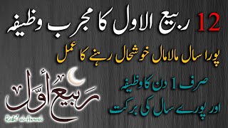 12 Rabi Ul Awal Ka Wzifa | Spiritual Clinic | Ali Afaq