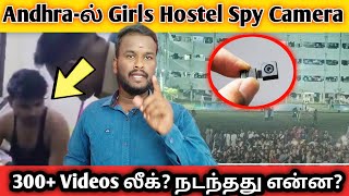 Andhra-ல் Girls Hostel Spy Camera 300+ Videos லீக்? நடந்தது என்ன?