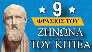 Καθηλωτικά Λόγια του Ζήνωνα του Κιτιέα