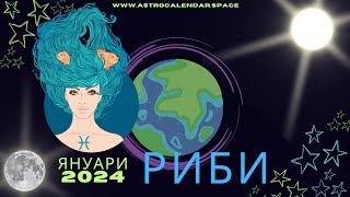 ♓РИБИ ⭐ЯНУАРИ 2024  - ИЗГРЕВ НА МЕРКУРИЙ КАТО ЗОРНИЦА ⭐ AstroCalendar®