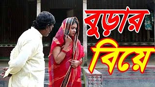 বুড়ার বিয়ে | জীবনমুখী শর্টফিল্ম || Taza Kotha