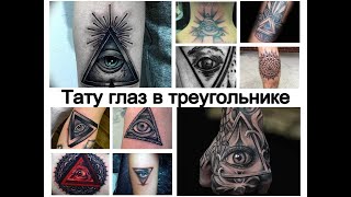 Значение тату глаз в треугольнике - все о рисунке и фото примеры для сайта tattoo-photo.ru