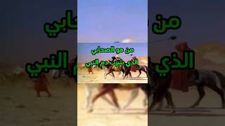 من هو صحابي الذي شرب دم رسول؟#explore #trending #اكسبلور