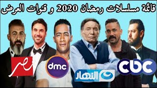 قائمة مسلسلات رمضان 2020 و قنوات العرض حتى الان)منافسه قويه