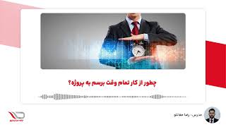 ( رادیو حساب🎙️ ) چطور از کار تمام وقت برسم به پروژه؟