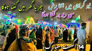 14 August 2024  Mobarak Ho All Pakistanis #viralvideo