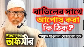 বাতিলের সাথে আপোষ করা কি ঠিক  শুনুন কোরআন থেকে Maulana Mozammel Haque