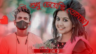 Aami Sudhu Cheyechi Tomay Lofi ❤️|(আমি শুধু চেয়েছি তোমায়)Slowed Reverb Bangla Song |@nurdk9366