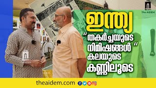 ഇന്ത്യ: 'തകർച്ചയുടെ നിമിഷങ്ങൾ' കലയുടെ കണ്ണിലൂടെ- Sahmat Exhibition - Moments in Collapse | The AIDEM