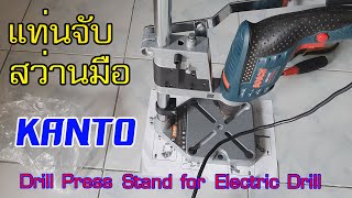 แท่นจับสว่านมือ(Drill Stand) KANTO KTB-DP-12