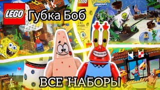 Все наборы по Губке бобу Lego