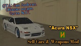 GTA: San Andreas. Sell Cars & Weapons Mod и "Acura NSX" - Продаём спортивные автомобили