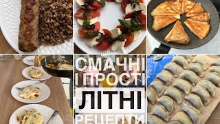 Смачні і прості літні рецепти 🍽️ прибираємо у холодильнику