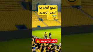 شاهد اغنيه واهزوجه النصر الجديد #shorts