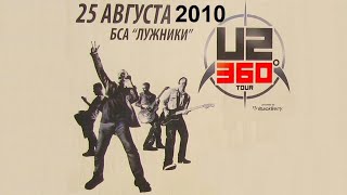 U2 концерт в Москве 25.08.2010 (Лужники)