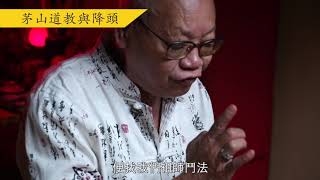 香港靈異檔案《關於茅山道教 - 關耀西先生》