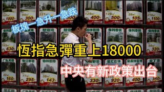 [中央有新政策出台]恆指急彈重上18000!板塊一急升一急跌#30/8/2024#智在必得#張智威