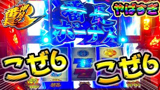 【番長3】圧倒的こぜ6挙動の台を打ってみたらヤバすぎた！【高設定】【設定6】【設定狙い】【スロット】【高設定番長しか勝たん26日目】【養分稼働107話】