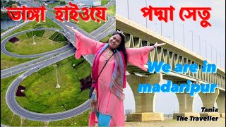 স্বপ্নের পদ্মা সেতু ভ্রমন | Padma Bridge Tour Vlog | পদ্মা সেতু দিয়ে ঢাকা-ভাঙ্গা এক্সপ্রেসওয়ে