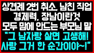 [실화사연] 상견례 2번 취소, 남친 직업경제력, 장남이란것모두 맘에 안드는 부모님 왈 “그 남자랑 살면 고생해!사랑 그거 순간이야~!” /썰/사연/네이트판/결시친