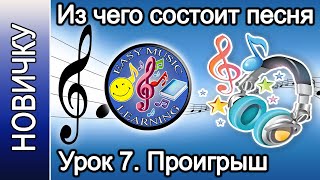 Урок 7 - Проигрыш | Из чего состоит песня | Easy Music Learning