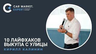 10 лайфхаков выкупа с улицы. Кирилл Калинин на конференции Auto.ru. Казань. 13.08.2021