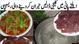 Chatpati Kaleji Masala l Eid Par Aisi Kaleji Banaein Khane Wale Ko Maza AA Jaye