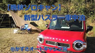 【晩秋ソロキャンプ】新型ハスラー車中泊@かずさオートキャンプ場