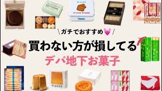 【絶対喜ばれる手土産＆今食べたいお菓子15選】買わない方が損している絶対買いなデパ地下お菓子！さくさく紹介