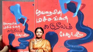 தேவதையின் மச்சங்கள் கருநீலம்| Novel ( Devadhaiyin machangal Karuneelam) K R Meera | Senthil Kumar |