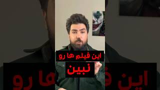 این فیلم ها رو نبین #shortsvideo #shortvideo #movie #shorts #short