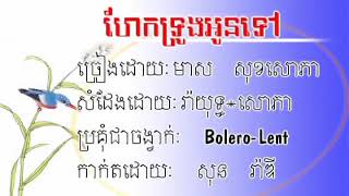 ហែកទ្រូងអូនទៅ