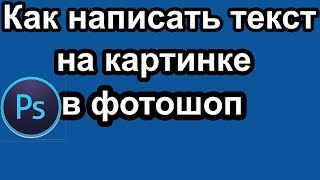 Как написать текст в картинке в фотошопе | написать текст на картинке,на любом изображении