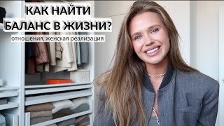 КАК НАЙТИ БАЛАНС В ЖИЗНИ?✨💕ОТНОШЕНИЯ. ЖЕНСКАЯ РЕАЛИЗАЦИЯ. ЭНЕРГИЯ. ЦЕЛОСТНОСТЬ. ДЕНЬ 2 {DARY YORK}