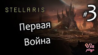 Первая война (на два фронта) - Stellaris #3 | Для новичков