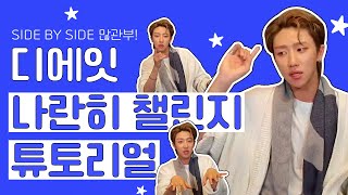 [세븐틴/디에잇] 원곡자가 직접 알려주는 나란히 챌린지 튜토리얼 (The8 Side by side challenge)