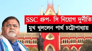 চরম সংকটে পার্থ চট্টোপাধ্যায়?wbssc teacher recruitment news।primary tet news today।wbssc court case