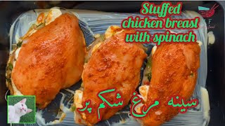 Stuffed Chicken Breast with Spinach- Perfect Recipe for a Healthy Meal |سینه مرغ شکم پر