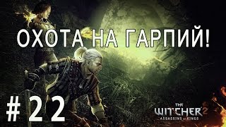 The Witcher 2: Assassins of Kings #22 - Охота на гарпий!