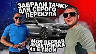 Забираем BMW M5 для Сереги с Manheim. Доставка А3 Е-tron с аукциона Adesa