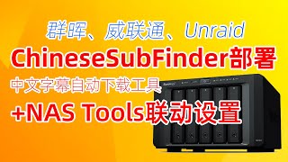 部署ChineseSubFinder+NAS Tools联动设置，中文字幕自动化下载，追剧观影必备！