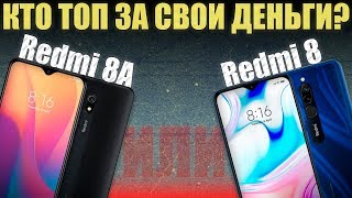 Redmi 8 против Redmi 8A. СРАВНЕНИЕ. Что купить?