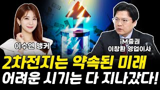 2차전지는 약속된 미래! 어려운 시기는 다 지나갔다! ｜이창환 영업이사 [그로쓰리서치]