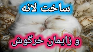 نحوه لانه سازی و زایمان خرگوش , آموزش پرورش خرگوش , خرگوش پشمی, تولید پشم خرگوش