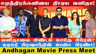 வனிதா ரொம்ப மோசம் | Andhagan Movie Press Meet | Prashanth | Simran | Samuthirakani | Thiagarajan