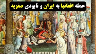 حمله افغانها به ایران و نابودی صفویه