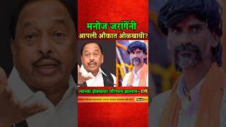 जरांगेंच्या डोक्यावर परिणाम झालाय? त्यानं आपली औकात ओळखावी? #manojjarangepatil #narayanrane #shorts